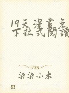 19天漫画免费下拉式阅读