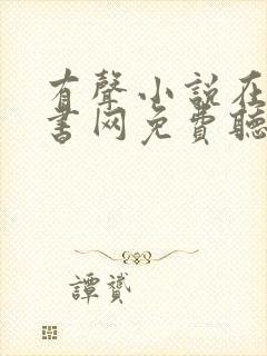 有声小说在线听书网免费听聚听网