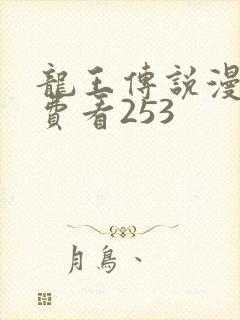 龙王传说漫画免费看253