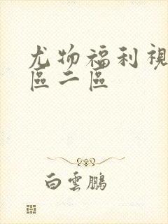 尤物福利视频一区二区