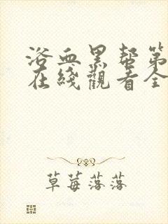 浴血黑帮第一季在线观看全集高清