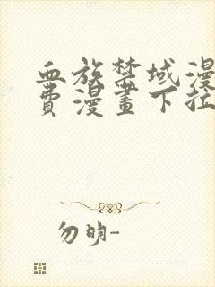 血族禁域漫画免费漫画下拉式漫画漫画皮