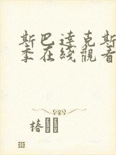 斯巴达克斯第一季在线观看完整免费国语高清