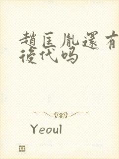 赵匡胤还有直系后代吗