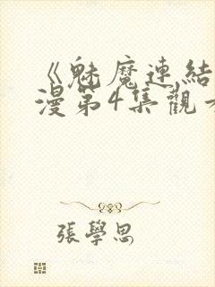 《魅魔连结》动漫第4集观看全集