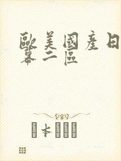 欧美国产日韩字幕二区