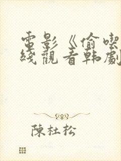 电影《偷吃》在线观看韩剧