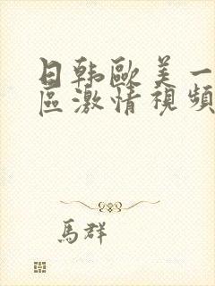 日韩欧美一区二区激情视频