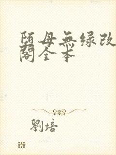 堕母无绿改笔趣阁全本