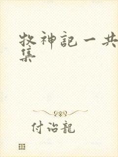 牧神记一共多少集