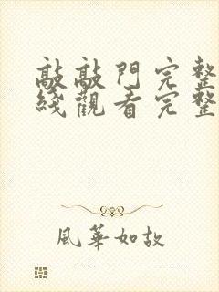 敲敲门完整版在线观看完整免费高清原声