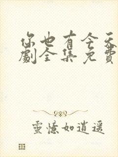 你也有今天电视剧全集免费观看完整版高清封面