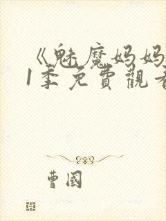 《魅魔妈妈》第1季免费观看全集