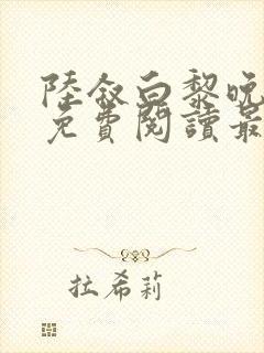 陆叙白黎晚全文免费阅读最新章节更封面