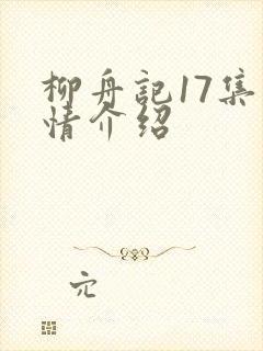 柳舟记17集剧情介绍