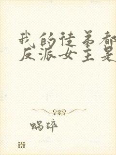 我的徒弟都是大反派女主是谁