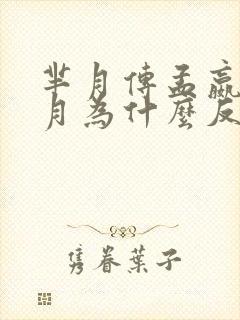 芈月传孟嬴和芈月为什么反目