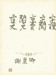 霍闻京宋宇宁全文免费阅读笔趣阁