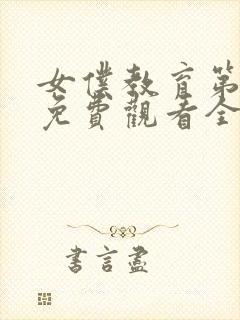 女仆教育第3集免费观看全集