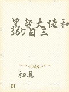 黑帮大佬和我的365日三