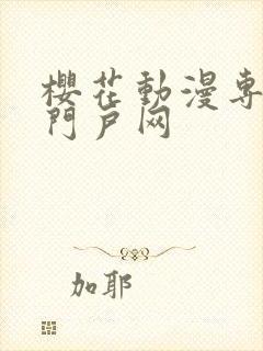 樱花动漫专注的门户网