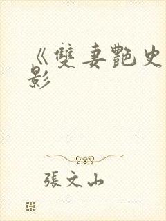 《双妻艳史》电影