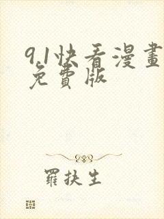 9.1快看漫画免费版