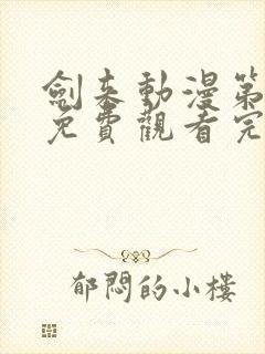 剑来动漫第二季免费观看完整版8