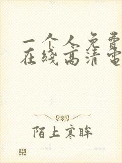 一个人免费观看在线高清电视剧