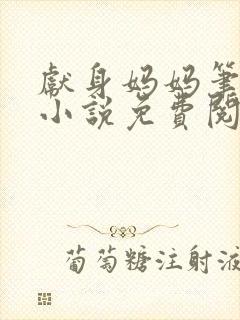 献身妈妈笔趣阁小说免费阅读封面