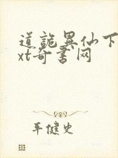 道诡异仙下载txt奇书网