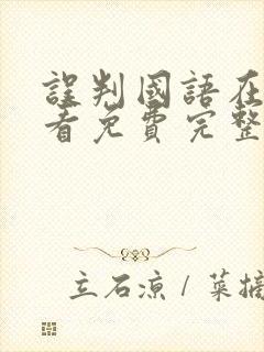 误判国语在线观看免费完整版