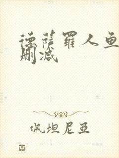 德萨罗人鱼为未删减