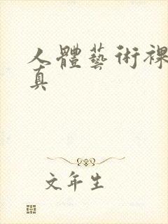 人体艺术裸体写真