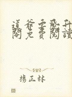 道爷要飞升笔趣阁免费阅读