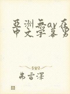 亚洲无av在线中文字幕男男