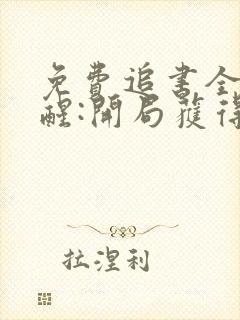 免费追书全民觉醒:开局获得sss级天赋