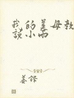 我的美母教师小说小雨