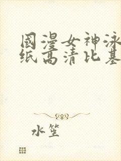 国漫女神泳装壁纸高清比基尼图片清