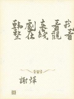 韩剧来看我吧完整在线观看