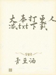 大奉打更人无删减txt下载