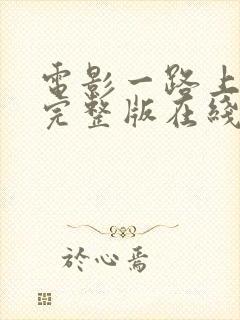 电影一路上有你完整版在线观看高清封面