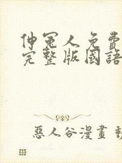 伸冤人免费观看完整版国语在线