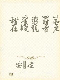 甜蜜惩罚第一季在线观看免费全集无