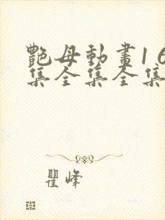 艳母动画1 6集全集全集樱花封面