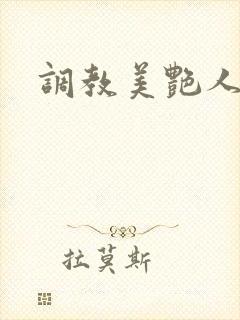 调教美艳人妻