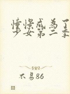 憧憬成为了魔法少女第二季封面