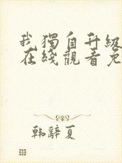 我独自升级漫画在线观看免费观看封面