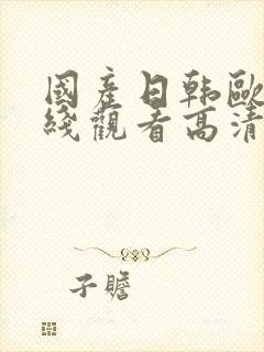 国产日韩欧美在线观看高清