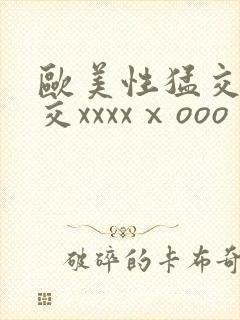 欧美性猛交乱大交xxxxⅹooo